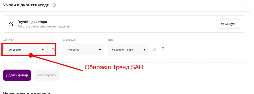 Фільтр Тренд SAR у конструкторі Veles