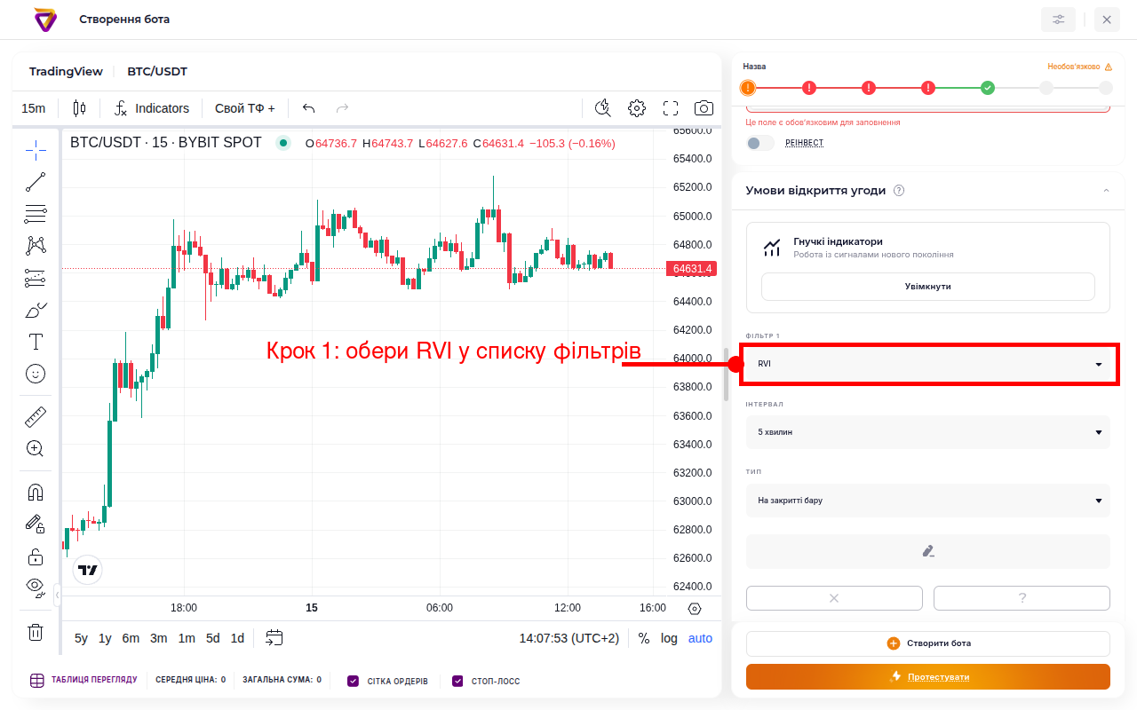 Конструктор бота Veles — вибір фільтра RVI